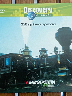 Discovery Channel VCD Σιδερένια τροχιά σαν καινούργιο, ντοκιμαντέρ με υπότιτλους