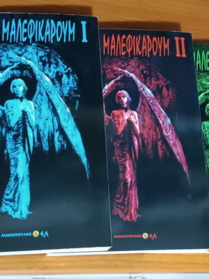 Malleus Maleficarum πλήρες σετ 3 βιβλίων σαν καινούργιο, ελληνικά