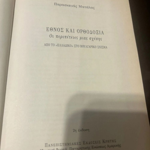 Ethnos kai Orthodoxia book like new, Greek language