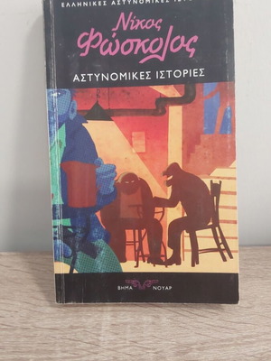 Книга Astynomikes Istories от Никос Фосколос като нова