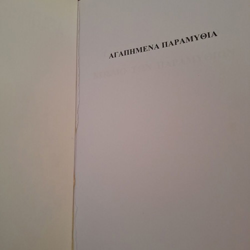 Favorite Fairy Tales by Renos Politis like new
