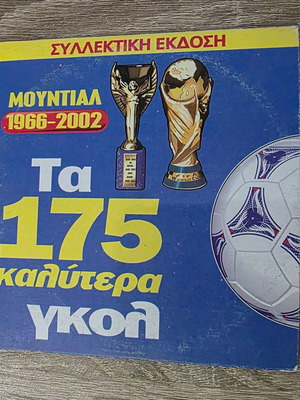 FIFA World Cup 1966-2002 DVD used, 175 best goals, Greek subtitles