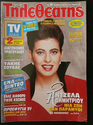 Περιοδικό Τηλεθεατής με την Άντζελα Δημητρίου, Μάρτιος 1991