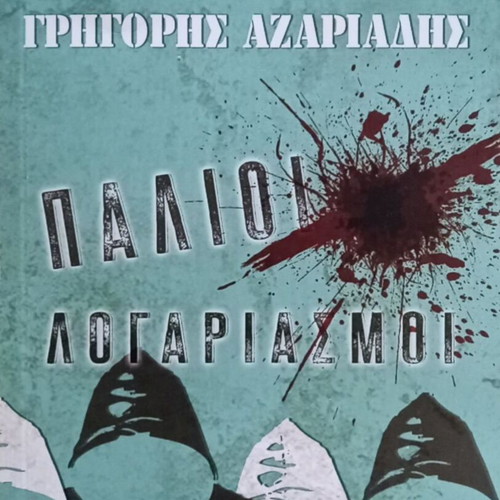 Palioi Logariasmoi novel by Grigoris Azariadis new edition