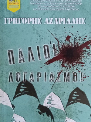 Παλιoί λογαριασμοί μυθιστόρημα του Γρηγόρη Αζαριάδη καινούργιο