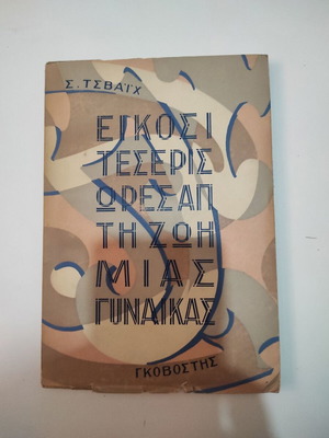 Stefan Zweig Twenty-Four Hours in the Life of a Woman used