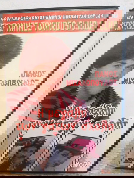  tenia dvd, michalopoulos, i megali ton gaton scholi