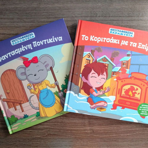 Two classic Greek children's books: The Conceited Little Mouse & The Little Match Girl