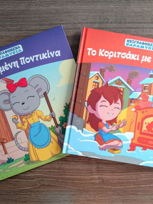 Two classic Greek children's books: The Conceited Little Mouse & The Little Match Girl