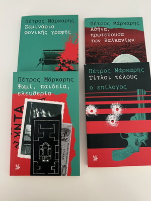 Πακέτο βιβλίων Πέτρος Μάρκαρης καινούργιο, 4 αστυνομικά μυθιστορήματα