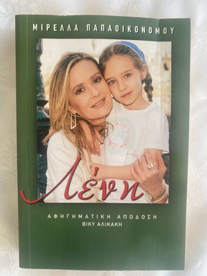Lenis used book by Mirella Papaikonomou
