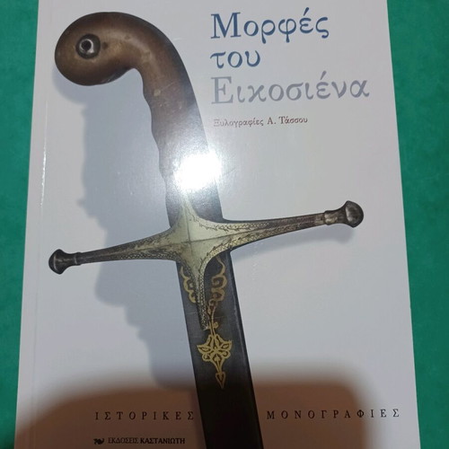 Morfes tou Eikosiena book in excellent condition