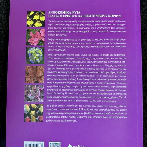 Anthokomika Fyta for Indoor and Outdoor Spaces new book