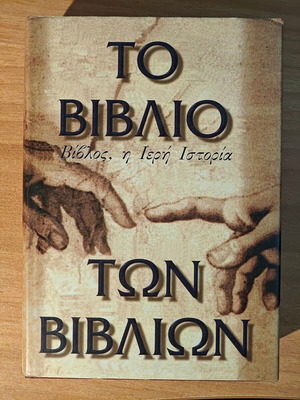 Το βιβλίο των βιβλίων σαν καινούργιο, Βίβλος η ιερή ιστορία του Walter Wangerin