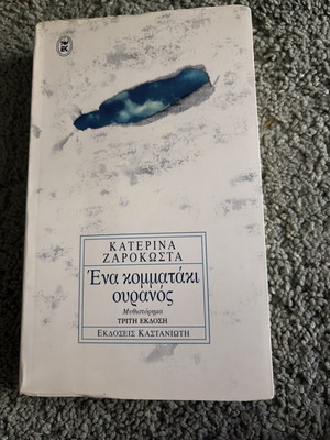 Ena Kommataki Ouranos like new, Katerina Zarokosta