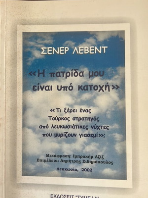 Η Πατρίδα Μου Είναι Υπό Κατοχή Σενέρ Λεβέντ καινούργιο, ελληνικά
