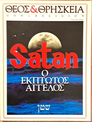 God & Religion magazine used, Issue 5, 1999