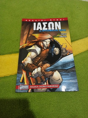 Ιάσων graphic novel νέο, το Χρυσόμαλλο Δέρας