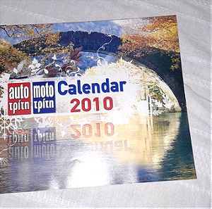 Συλλεκτικο ημερολογιο του 2010 απο το auto moto-motor press με φωτο υπεροχους προορισμουςγια διακοπέ