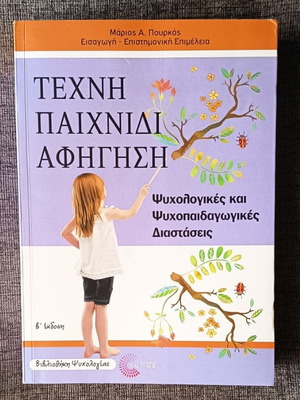 Techni Paixnidi Afigisi book used, 2nd edition by Marios A. Pourkos