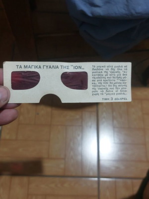 Τα μαγικά γυαλιά της Ιονίου σπάνια