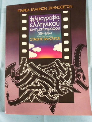 Φιλμογραφία ελληνικού κινηματογράφου (1914-1984) σαν καινούργιο