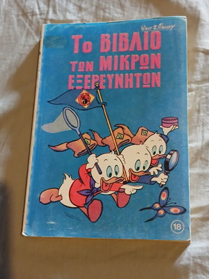 Disney Το βιβλίο των μικρών εξερευνητών #18 κόμικ