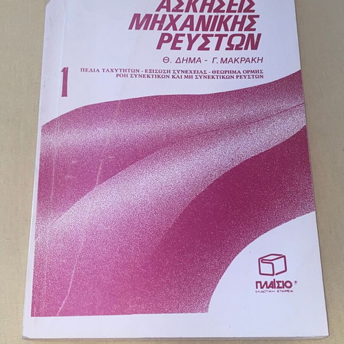 Fluid Mechanics Exercises like new, Dimas - Makrakis, Plaisio editions