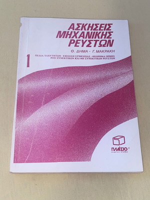 Ασκήσεις Μηχανικής Ρευστών Σαν Καινούργιο, Δήμας - Μακράκης, Εκδόσεις Πλαίσιο