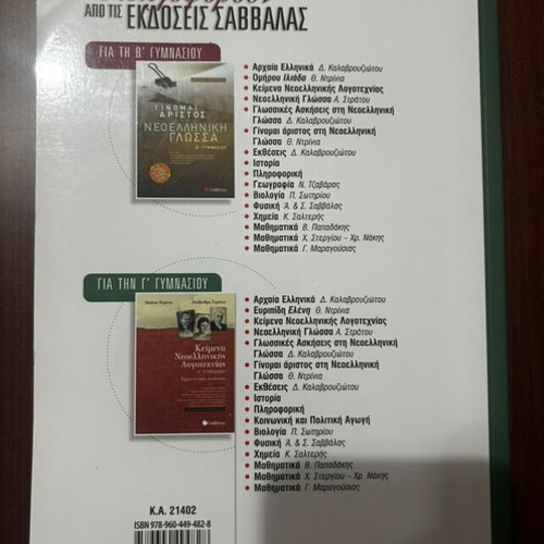 Iliad B Gymnasiou textbook used, Greek