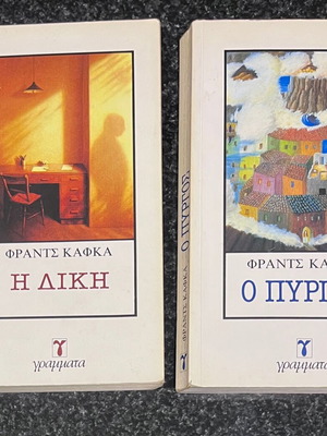Φραντς Καφκα Ο Πύργος και Η Δίκη βιβλία σαν καινούργιο, ελληνικά