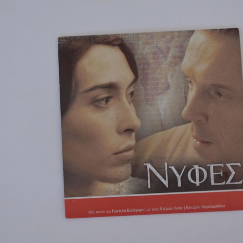 Νύφες DVD σαν καινούργιο, μεταγλωττισμένο περιπέτεια δράμα