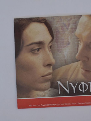 Νύφες DVD σαν καινούργιο, μεταγλωττισμένο περιπέτεια δράμα