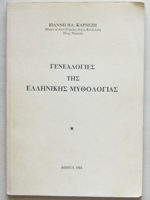 Ioannis H. Karnezis Genealogies of Greek Mythology book, 1986 private edition