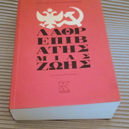 Lathrepivatis Mias Zois by Vasilis Spiliotopoulos new historical novel