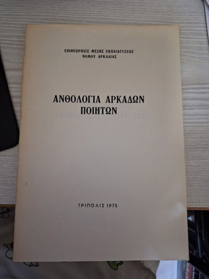 Anthology of Arcadian Poets book like new