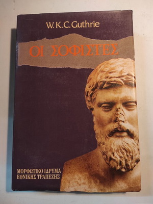 Οι σοφιστές W.K.C. Guthrie σαν καινούργιο (ΜΙΕΤ)