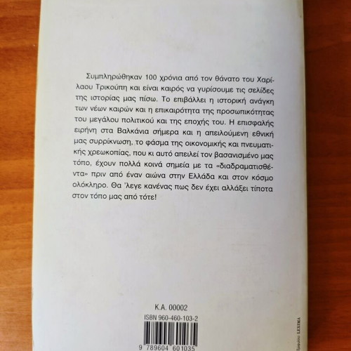 Charilaos Trikoupis book used, Vasileios Georgiadis, Savvalas editions