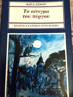 The Enigma of the Tower by Kira Sinou used mystery novel