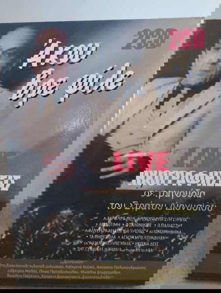 ΣΤΡΑΤΟΣ ΔΙΟΝΥΣΙΟΥ ΑΚΟΥ ΒΡΕ ΦΙΛΕ LIVE CD ΛΑΪΚΟ