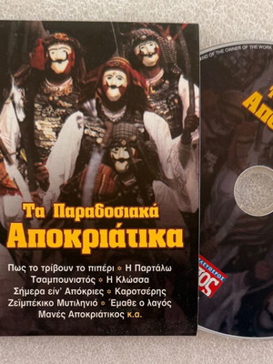 Τα παραδοσιακά αποκριάτικα CD