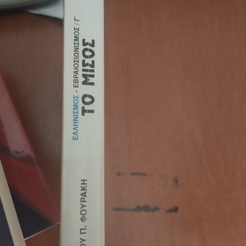 To Misos ton Evraion by Ioannis P. Fourakis like new