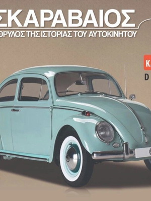 Σκαραβαίος Μινιατούρα 1:8 της Hachette καινούργιο