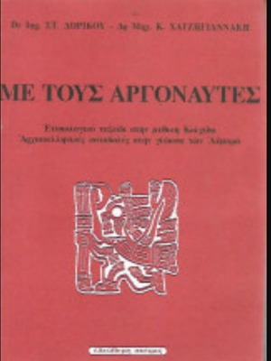 Me Tous Argonautes: Etymological Journey in Mythical Colchis by Stavros Chatzigiannakis