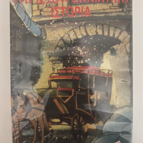Christmas Story VHS new, dubbed in Greek