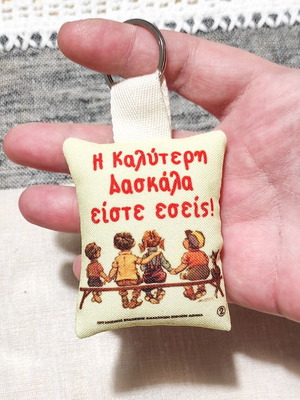 Μπρελόκ μαξιλαράκι δώρο για δασκάλα