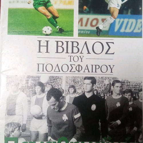 Η Βίβλος του Ποδοσφαίρου μεταχειρισμένη ΑΕΚ/ΠΑΟ/ΟΣΦΠ