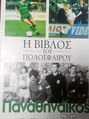 Η Βίβλος του Ποδοσφαίρου μεταχειρισμένη ΑΕΚ/ΠΑΟ/ΟΣΦΠ