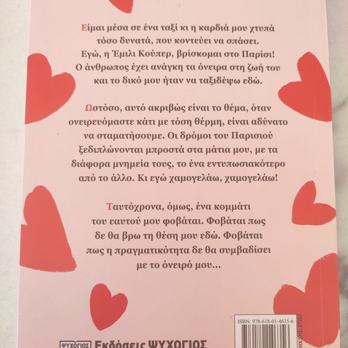 Emily in Paris book new, Greek