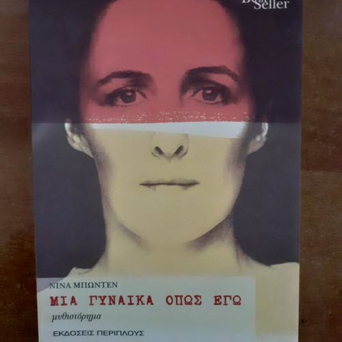 Novel Mia Gynaika Opos Ego like new